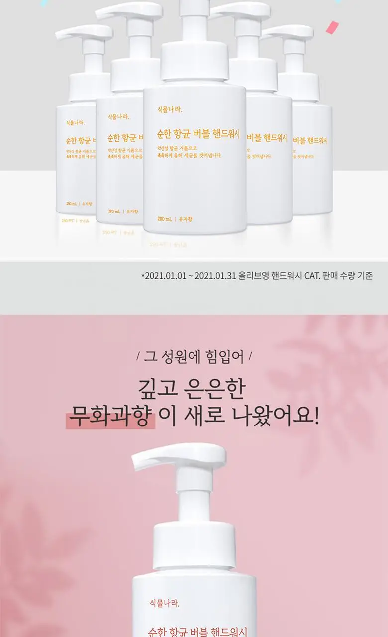 [1+1]식물나라 순한 항균 버블 핸드워시 2종 택1 상세페이지 2